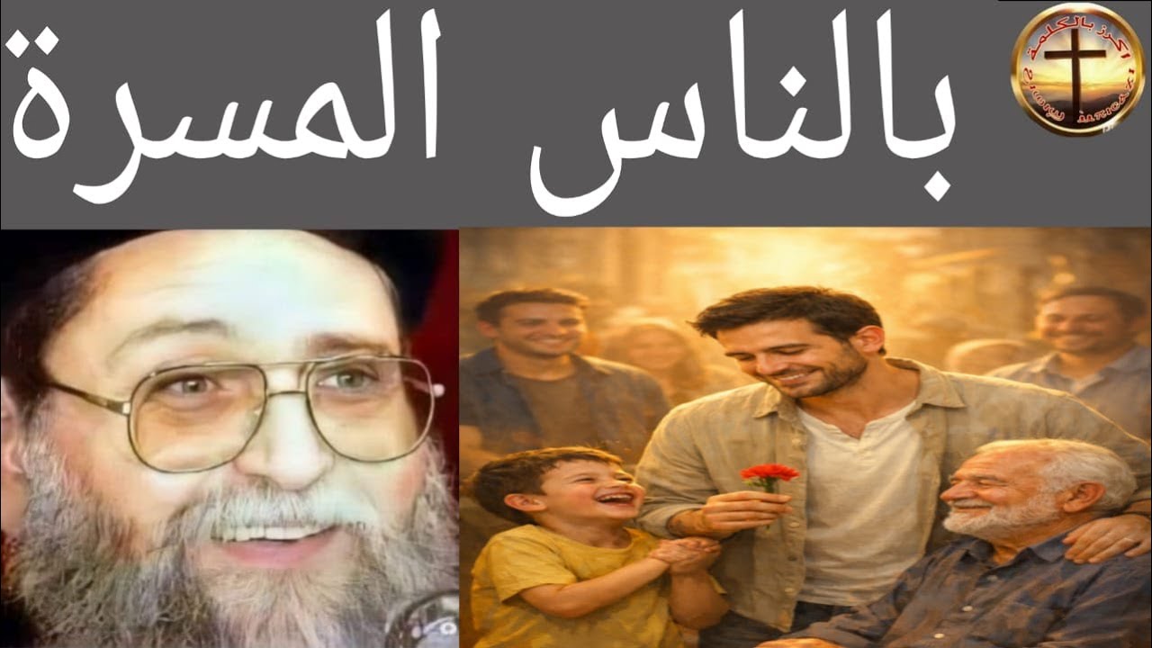 بالناس المسرة - أبونا يوسف اسعد