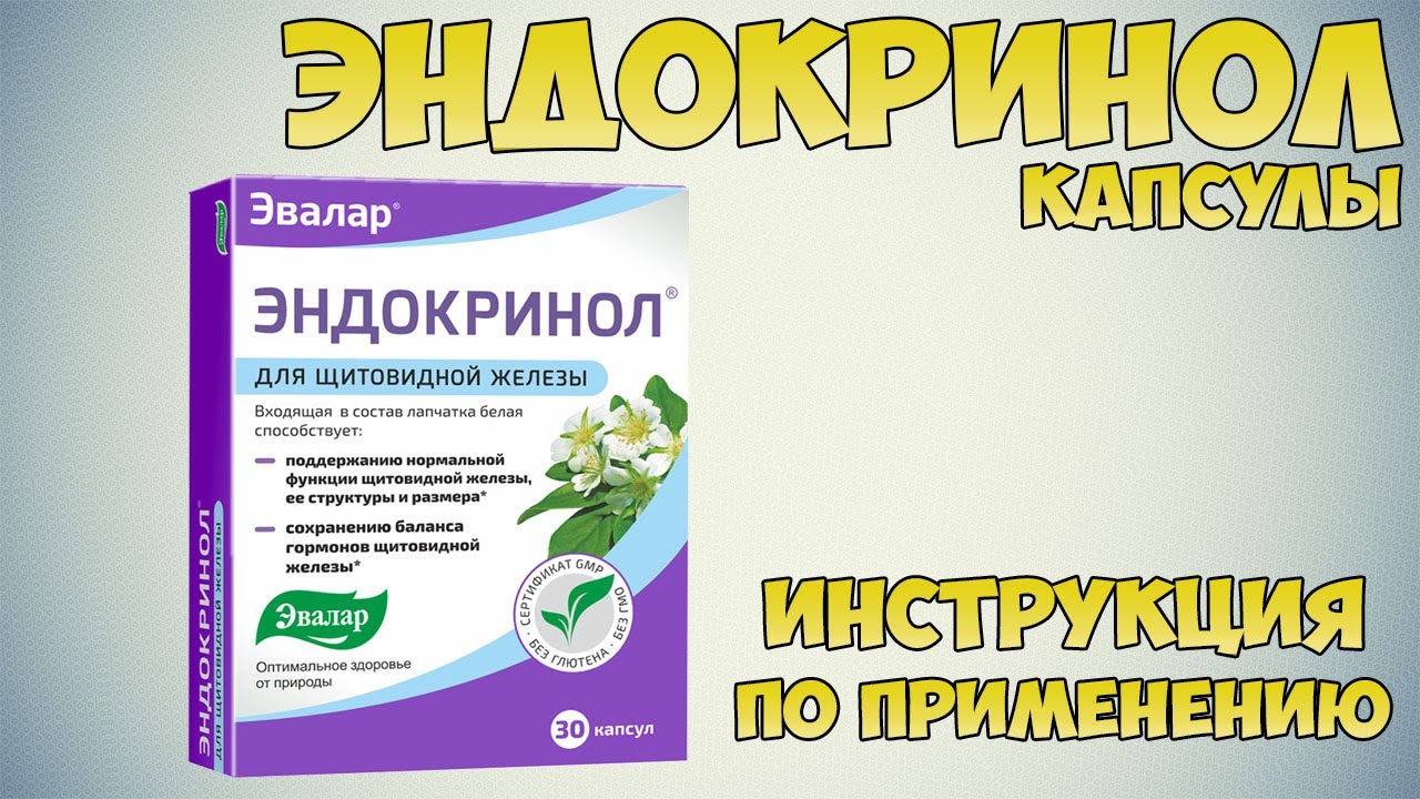 Эндокринол капсулы инструкция по применению препарата: Показания, как применять, обзор препарата