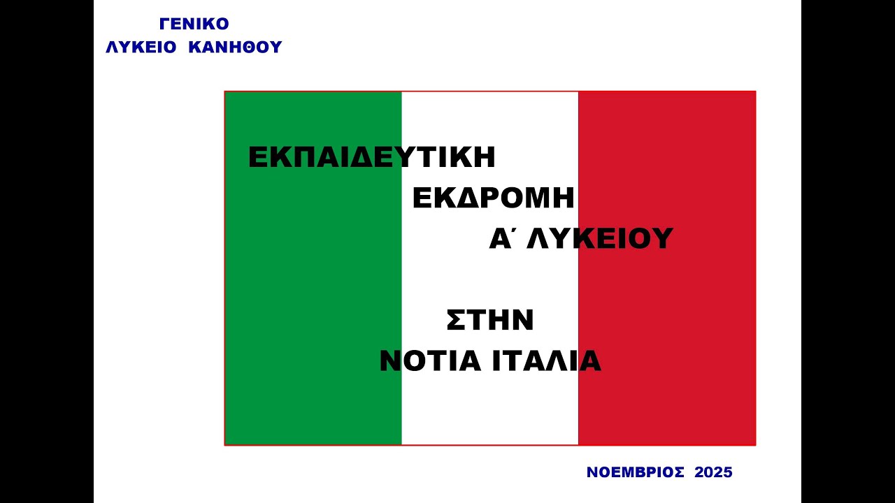 ΕΚΠ ΚΗ ΕΚΔΡΟΜΗ Ν  ΙΤΑΛΙΑ