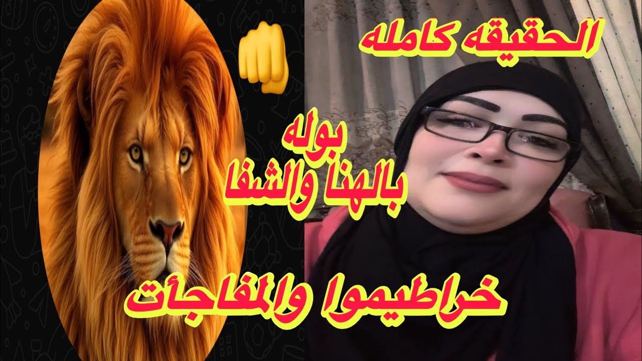 الحقيقة كامله مع خراطيموا👊بالهنا والشفا بوله😜