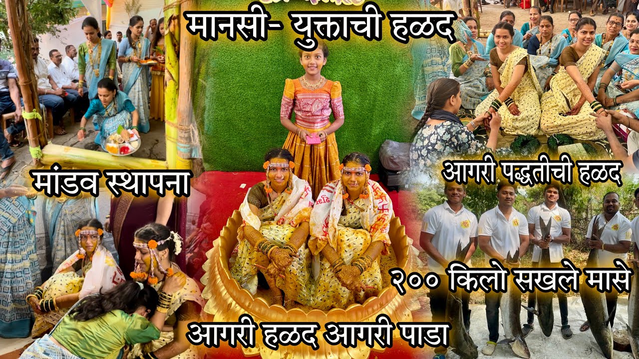 दोन बहिणींची हळद-मांडव स्थापना-आगरी पद्धतीची हळद-हळदीसाठी आणले २०० किलो सखले मासे-आगरी हळद आगरी पाडा