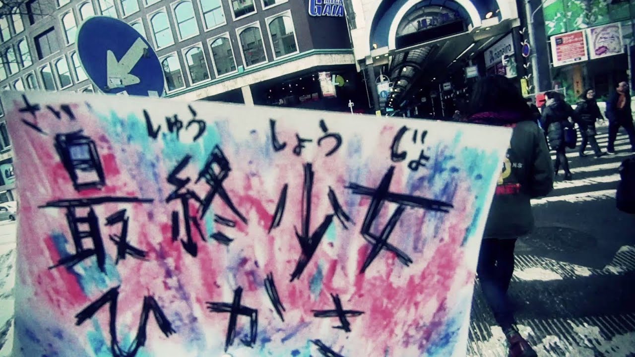 最終少女ひかさ 