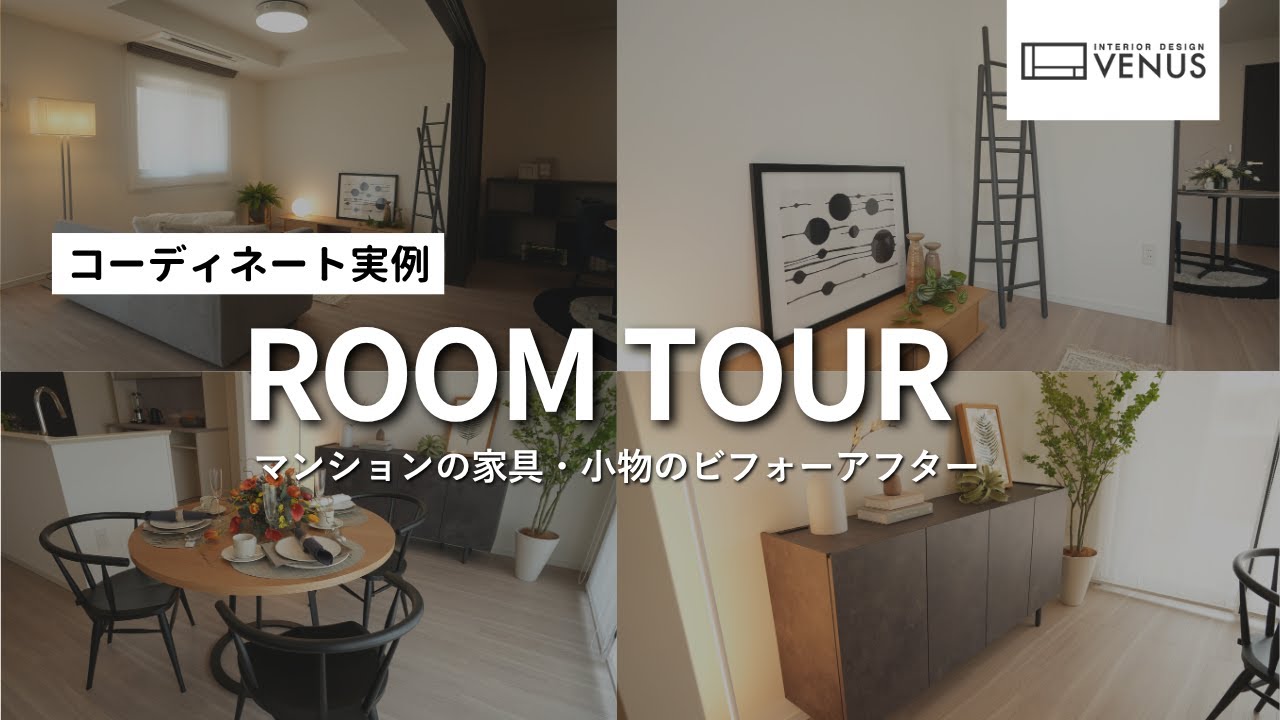 【ルームツアー】マンションの家具・小物インテリアのビフォーアフター！家具のプロが選んだコーディネート実例！照明選びのポイントも解説