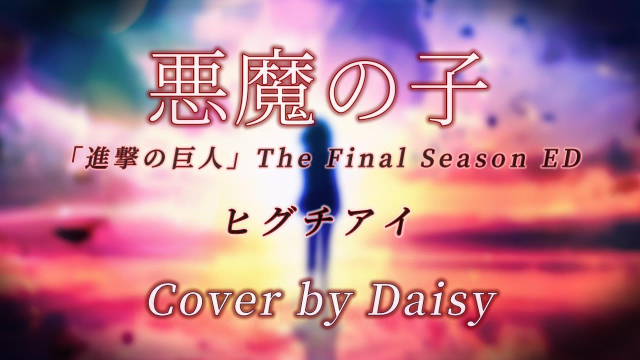 【Cover】悪魔の子 - ヒグチアイ【進撃の巨人 The Final Season Part 2エンディング】歌詞つき/Akuma no Ko/attackontitan/piano arrange