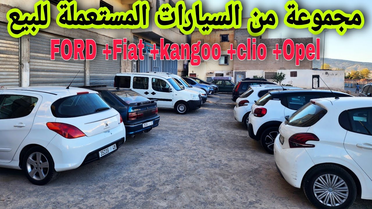 سيارات مستعملة للبيع في مدينة فاس موديلات  جديدة  وأثمنة مختلفة ✌️✌️✌️✌️✌️✌️✌️✌️✌️😍