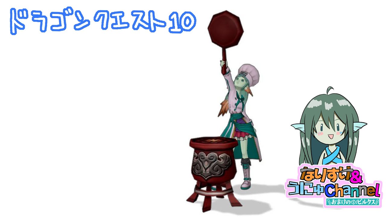第1350回【 #ドラクエ10 】お料理イベント！ 2026.02.06 #おまけのビルクス