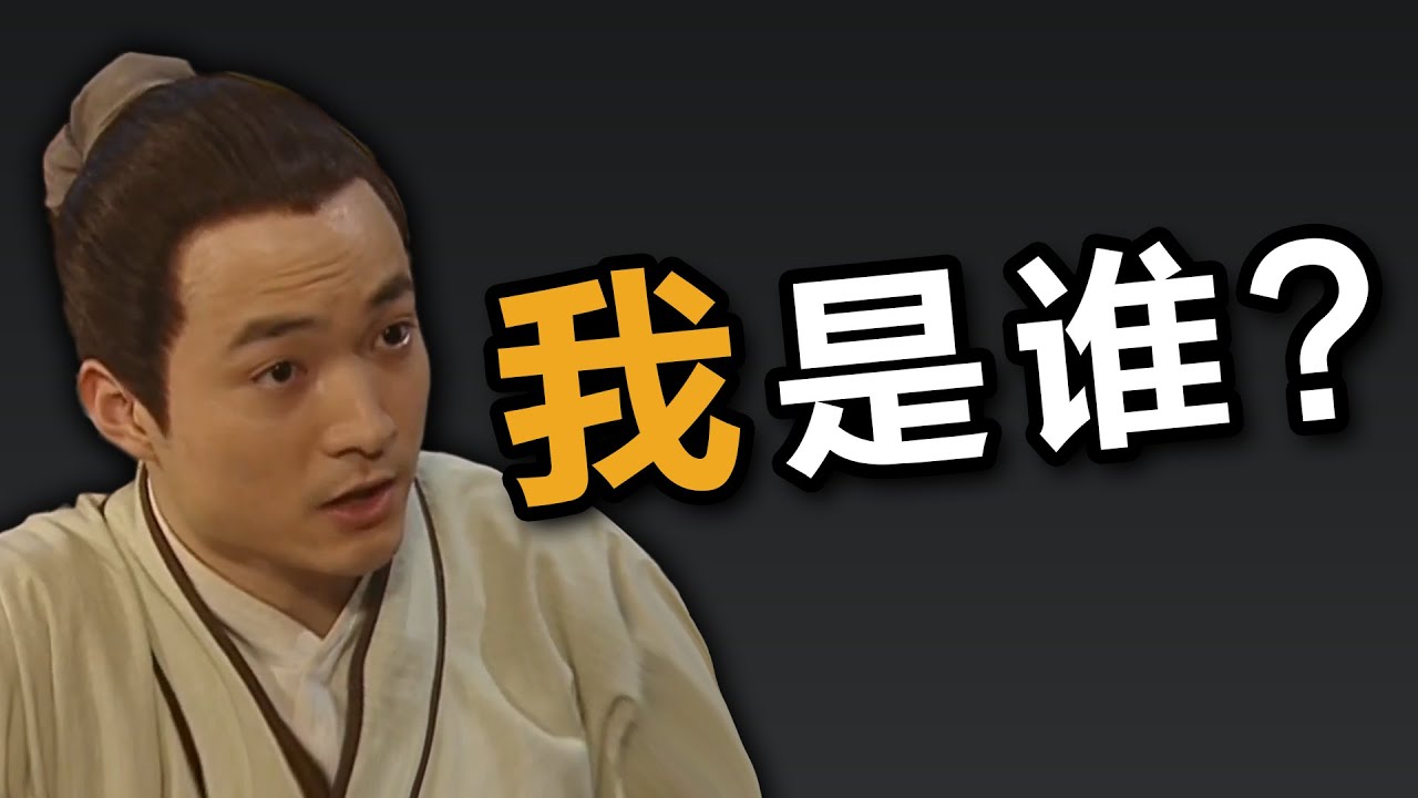 终极哲学追问：我是谁？