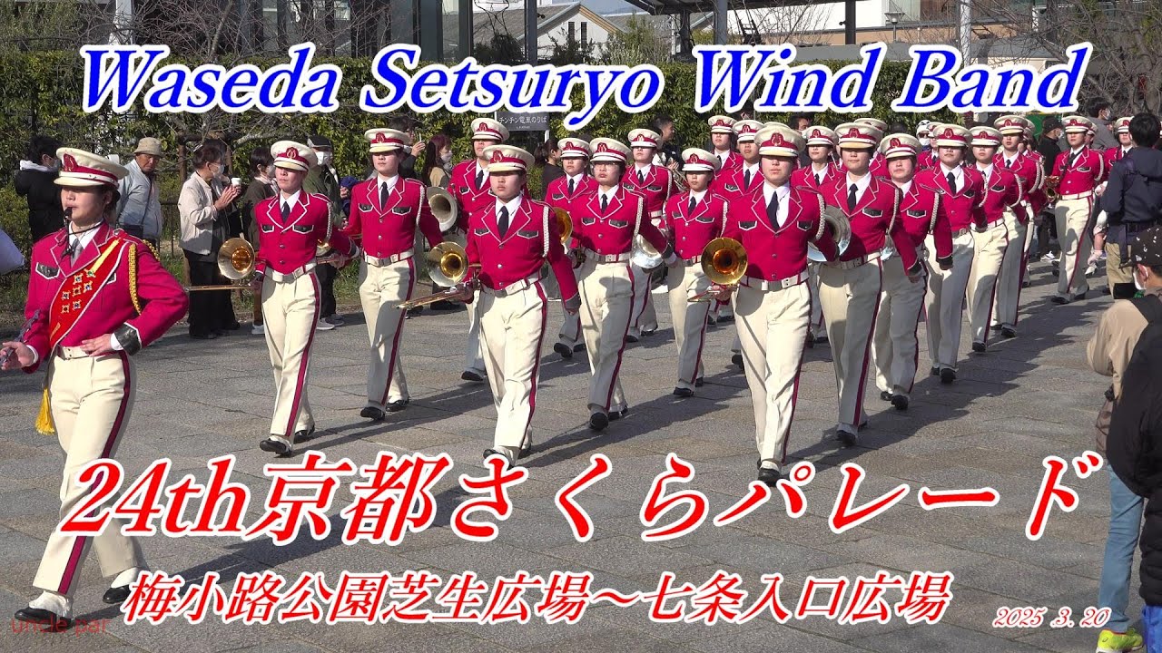 2025年3月20日　早稲田摂陵(大阪）高等学校ウィンドバンド　京都さくらパレード　梅小路公園芝生広場～七条入口広場　（公開に際し、関係各所に公開の承諾を頂いております。）
