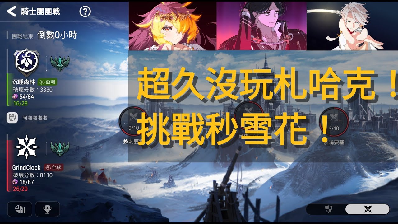 【第七史詩Epic7】團戰GVG 超久沒玩札哈克！挑戰秒雪花！