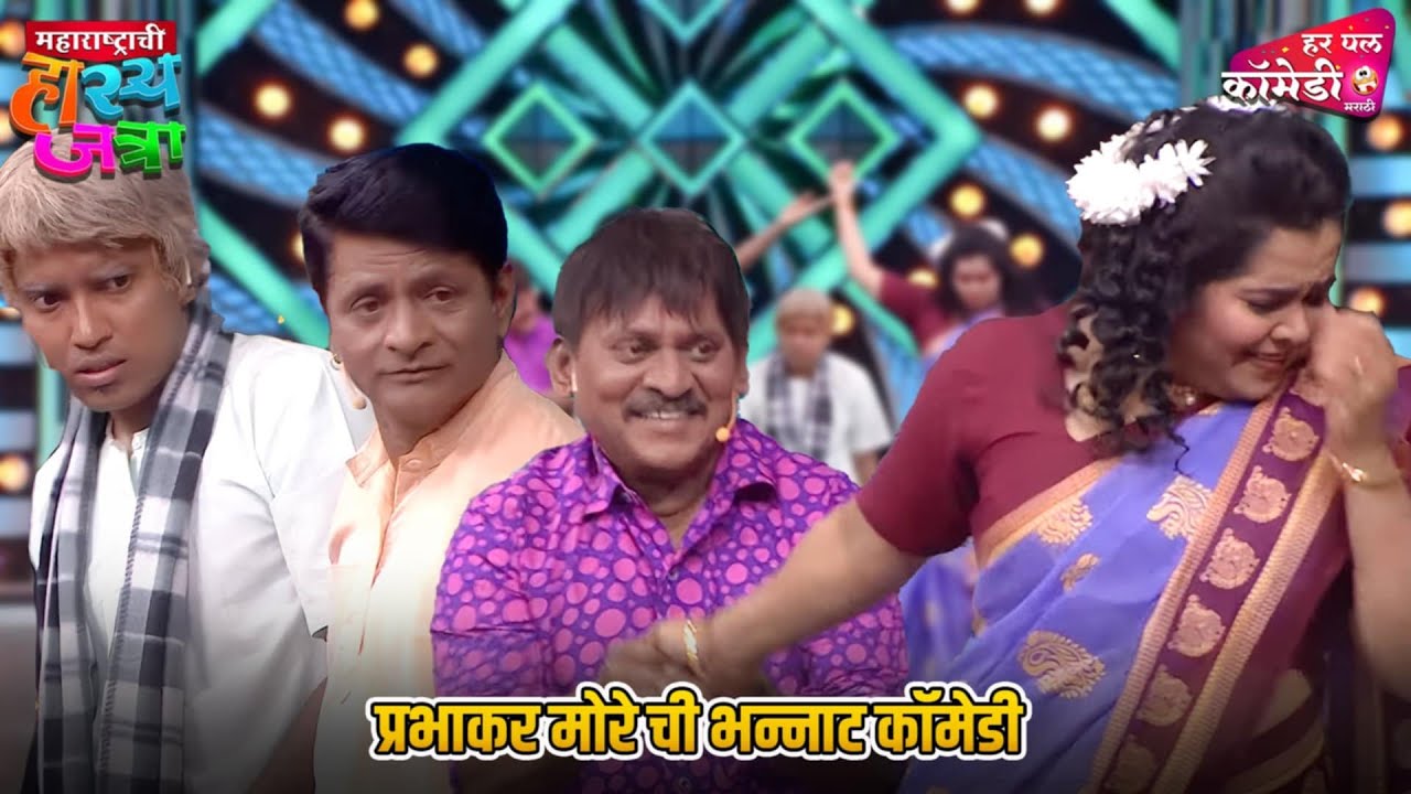 प्रभाकर मोरे ची भन्नाट कॉमेडी Marathi Comedy Show | Maharashtrachi HasyaJatra |