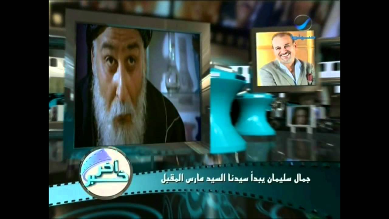 جمال سليمان يبدا رحلتة مع السيد فى مارس القادم