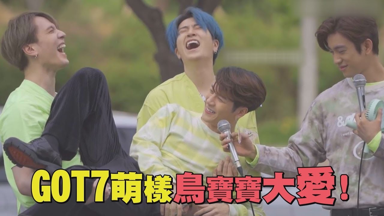 【愛心爆發】GOT7賣萌無極限！性感可愛兼具鳥寶寶要瘋啦！