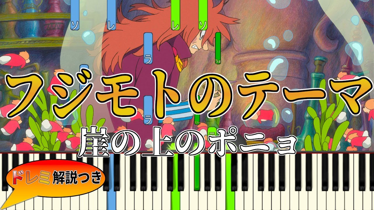 【ドレミ解説つき】フジモトのテーマ - 崖の上のポニョFujimoto no Teima [Fujimoto's Theme] Ponyo on the Cliff by the Sea【ピアノ】