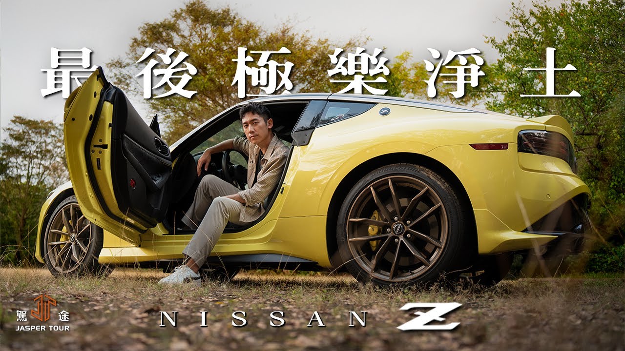 【駕途】全台首Z！日系跑車最後極樂淨土：Nissan Fairlady Z｜程志熙 Jasper