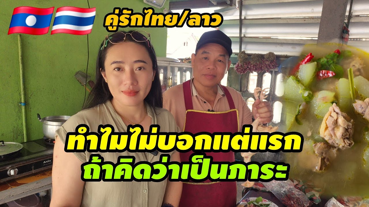ทำไมไม่บอกแต่แรกถ้าคิดว่าเป็นภาระ ความผิดหวังของน้องสาว🇱🇦🇹🇭 #สาวลาว #cooking #สัมฤทธิ์รักต่างวัย 