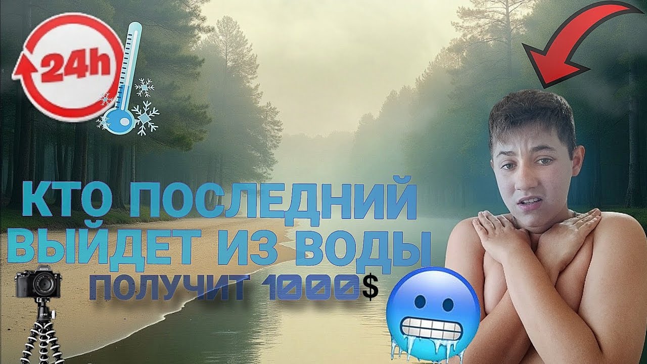 КТО ПОСЛЕДНИЙ ВЫЙДЕТ ИЗ ВОДЫ ПОЛУЧИТ 1000 ДОЛЛАРОВ.