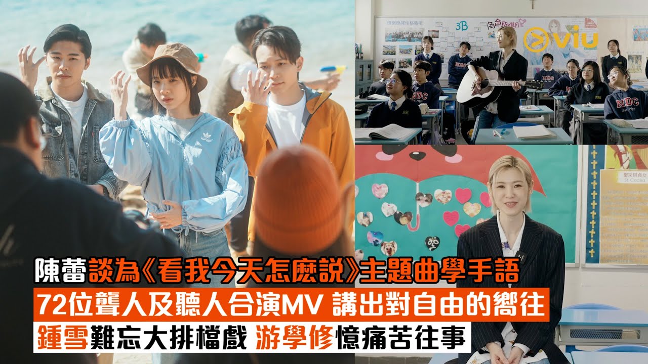✨足本訪問：陳蕾談為《看我今天怎麽說》主題曲學手語👐🏻72位聾人及聽人合演MV💖講出對自由的嚮往🙆🏻‍♀️鍾雪難忘大排檔戲😋游學修憶痛苦往事😟｜Viu1現場實況