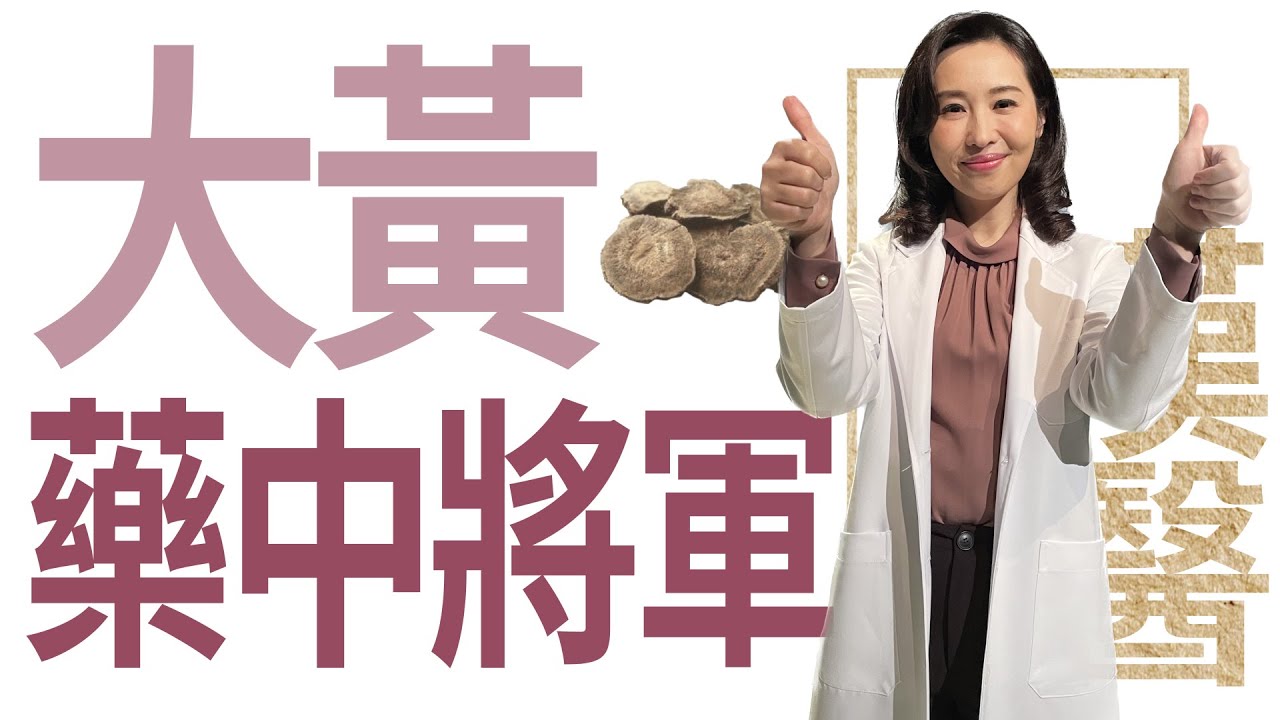 【大愛學漢醫】 大黃 藥中將軍 - 20230419