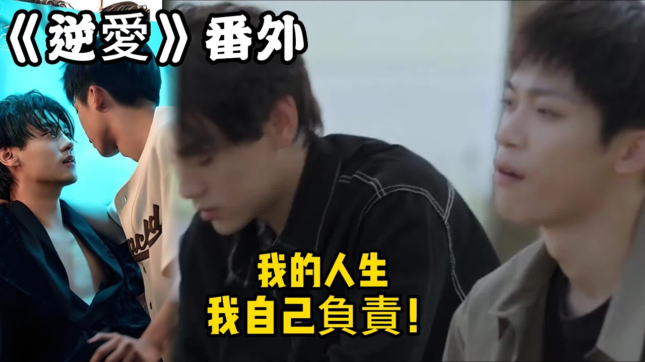 《逆愛》：番外！（108）我的人生，我自己負責！#田栩宁 #梓渝 #吴所畏 #池骋 #逆爱 #revenged