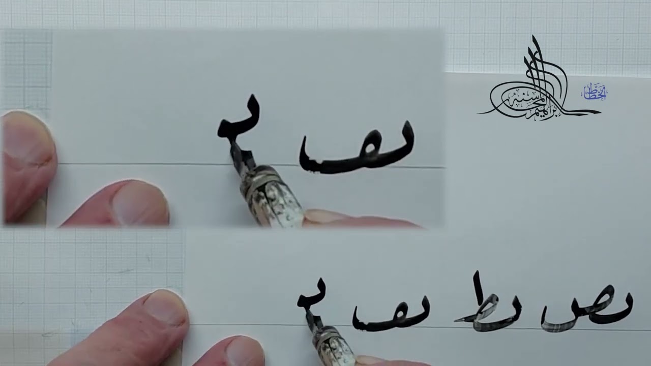 فن خط الرقعة الدرس الثاني ج 2 الخطاط إبراهيم المحاسنة