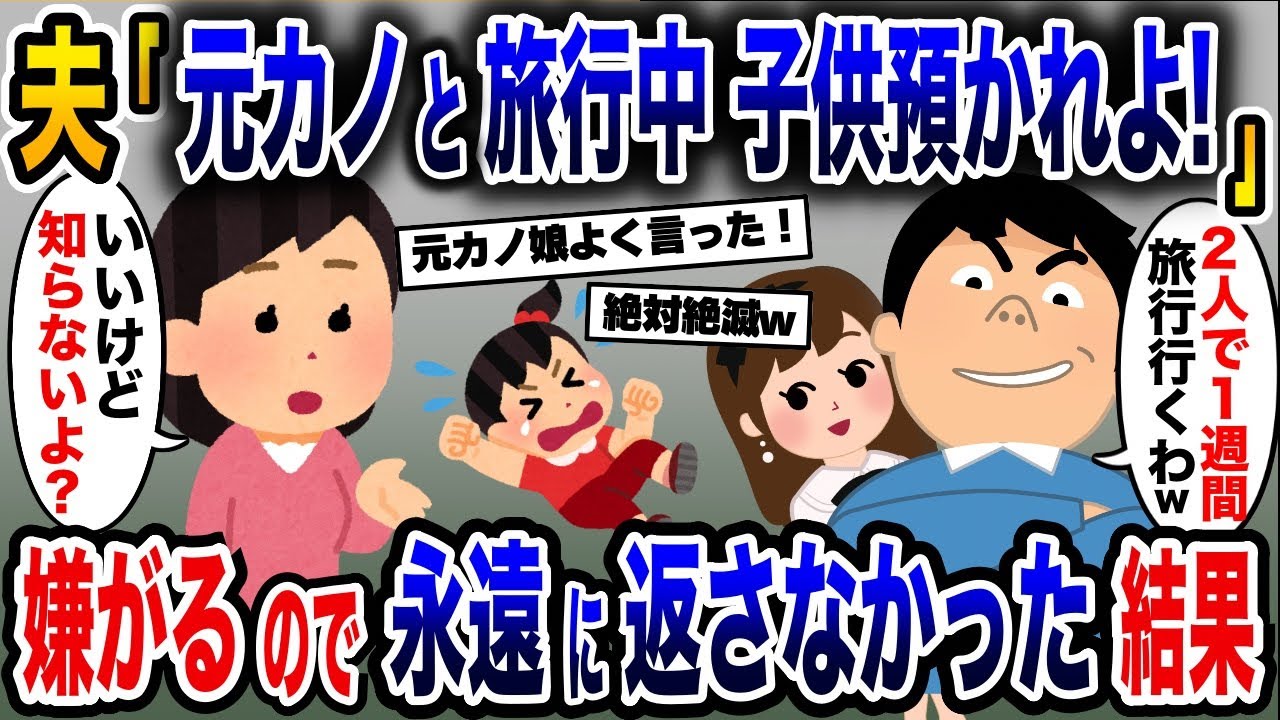 浮気旅行前に元カノの子供を押し付ける夫と浮気相手「お前が子供預かれよ！w」→お望み通り預かって永遠に返さなかった結果…【2ch修羅場スレ・ゆっくり解説】