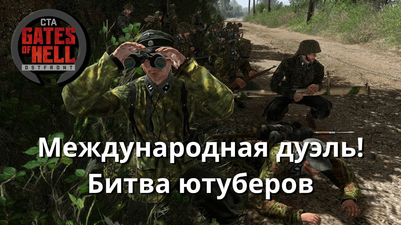 Война стримеров. Первые бои ! ♚ Call to Arms-Gates of Hell: Ostfront # 49