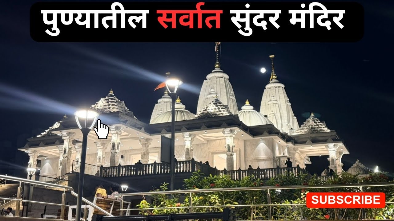 पुणे शहरा जवळ नवीन झालेले अतिशय भव्य आणि सुंदर मंदिर 🛕  त्रिमंदिर |  Pune #trimandir #pune #youtube 