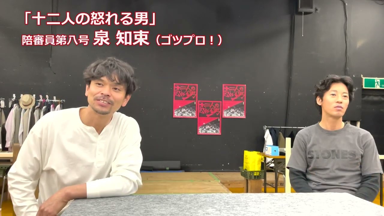 「浜谷康幸のハマラジ！」5月13日開幕★ゴツプロ！『十二人の怒れる男』出演者紹介！その８〜第八号役：泉知束知束