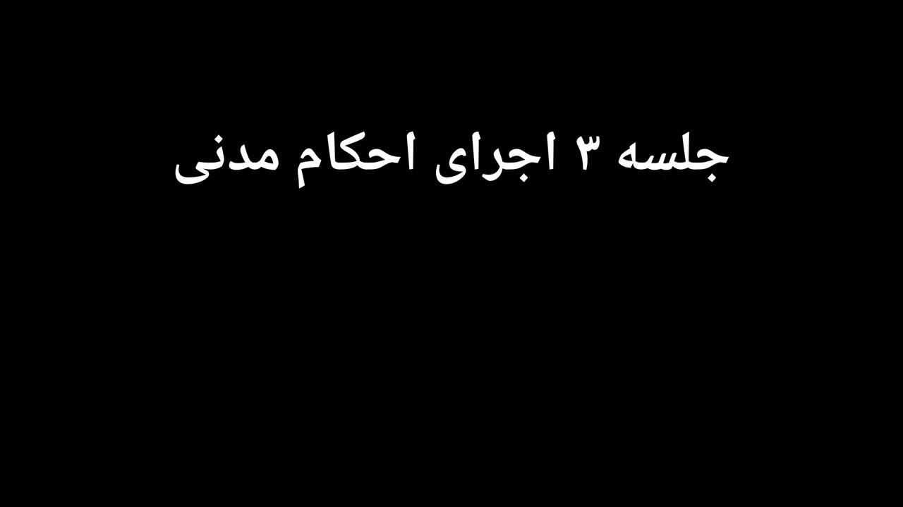 جلسه ۳ اجرای احکام مدنی (کلیات ابلاغ و صدور اجراییه + قانون نحوه توقیف و تعقیب محکوم به دولتی)