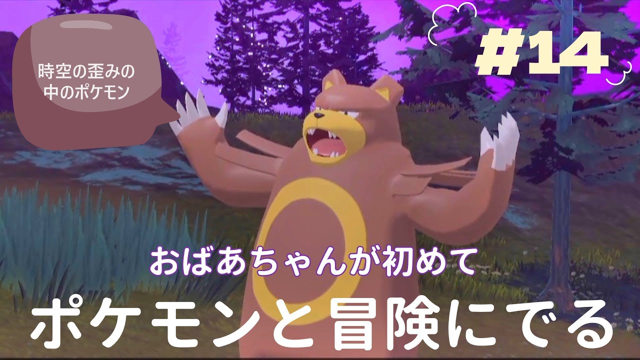 『Pokémon LEGENDS アルセウス』おばあちゃんが初めて　ポケモンとの冒険に出ます　初めての時空の歪み　＃14