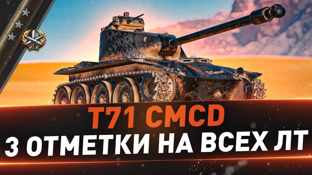 T71 CMCD ● 3 отметки на всех ЛТ ● C 76% ● Затем Chaffee