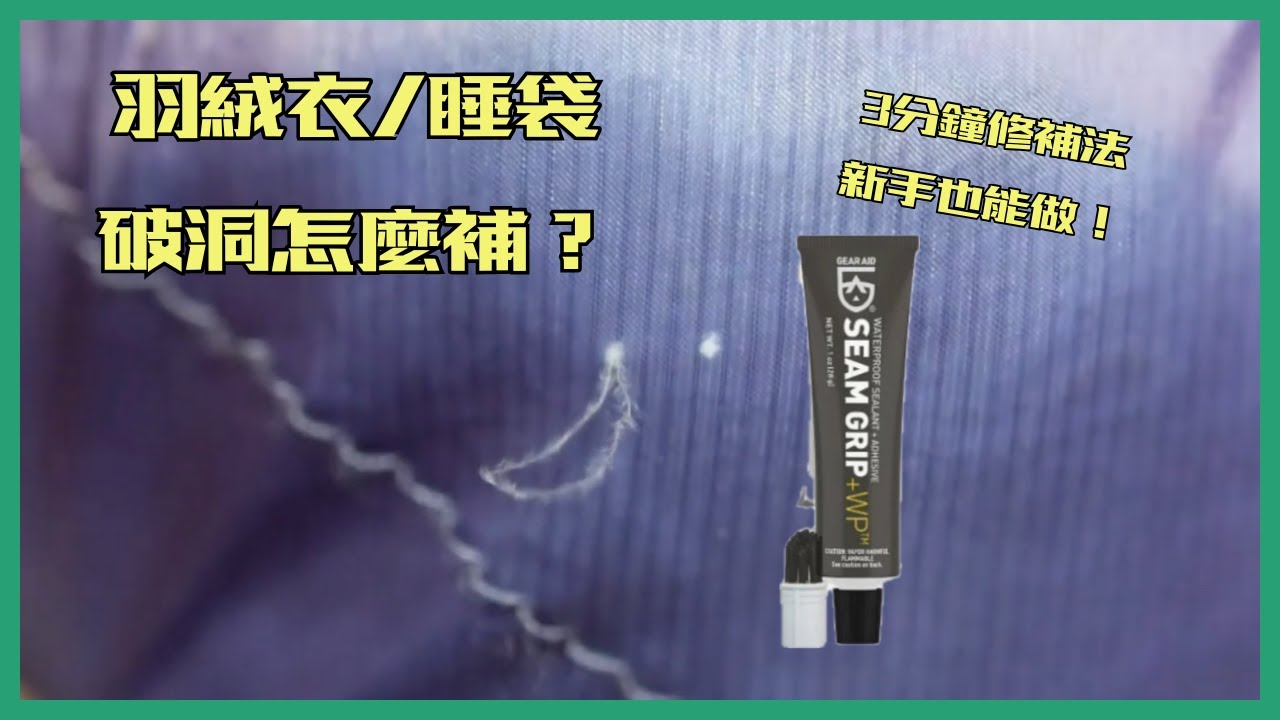 羽絨衣/睡袋破洞怎麼補？修補貼片完整教學