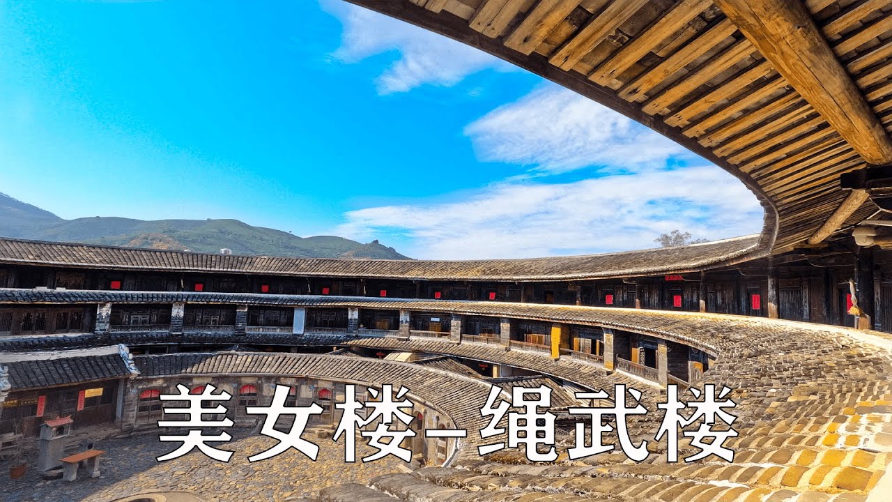 福建溪坪寨绳武楼，被CCTV评为&ldquo;美女楼&rdquo;的土楼，说好的端庄秀丽去哪里了？