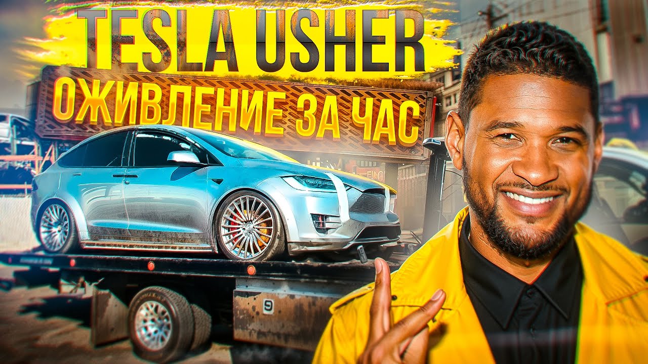 Оживление за час утопленной Tesla model X Usher тачка репера
