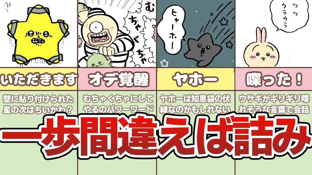【なんとかなれーッ】ちいかわ危機一髪エピソード5選