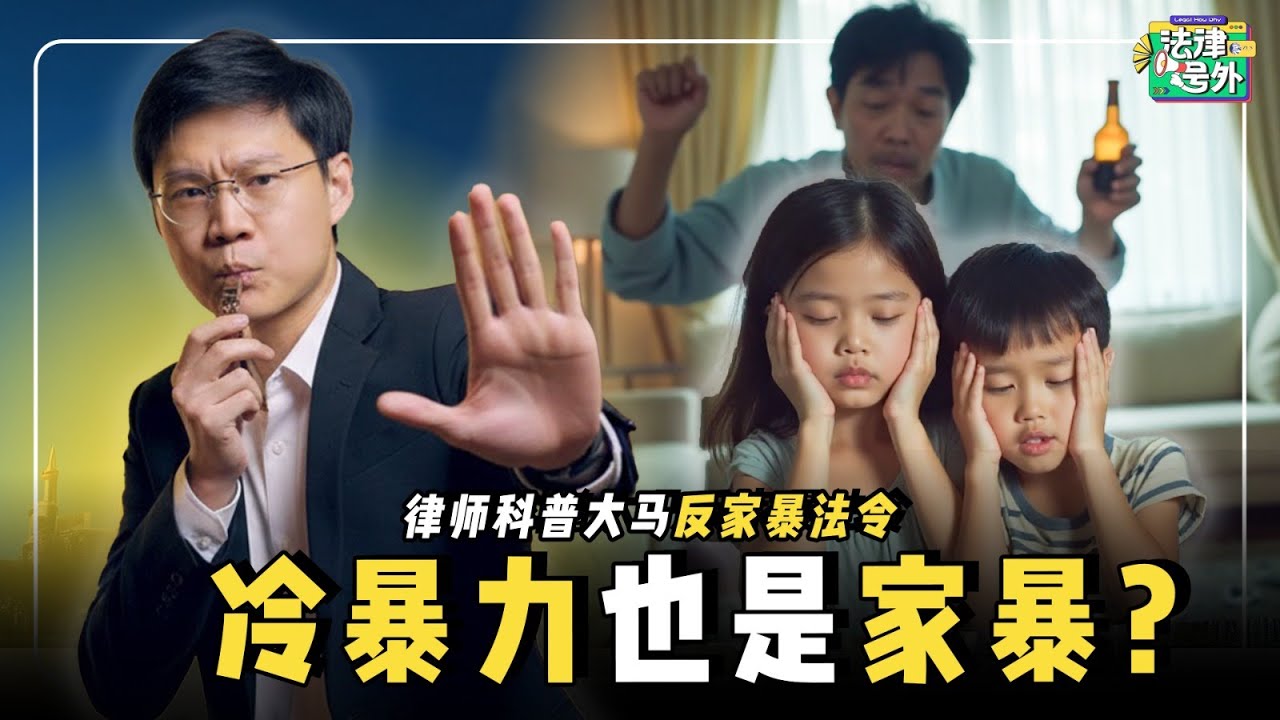 威胁丢掉PS5是家暴？冷暴力也犯法？教你用《家暴法》保护自己！【#法律号外 EP07】
