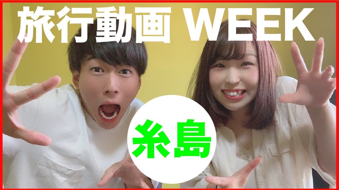 【旅行動画WEEK第一弾！】糸島市でインスタ映え対決！