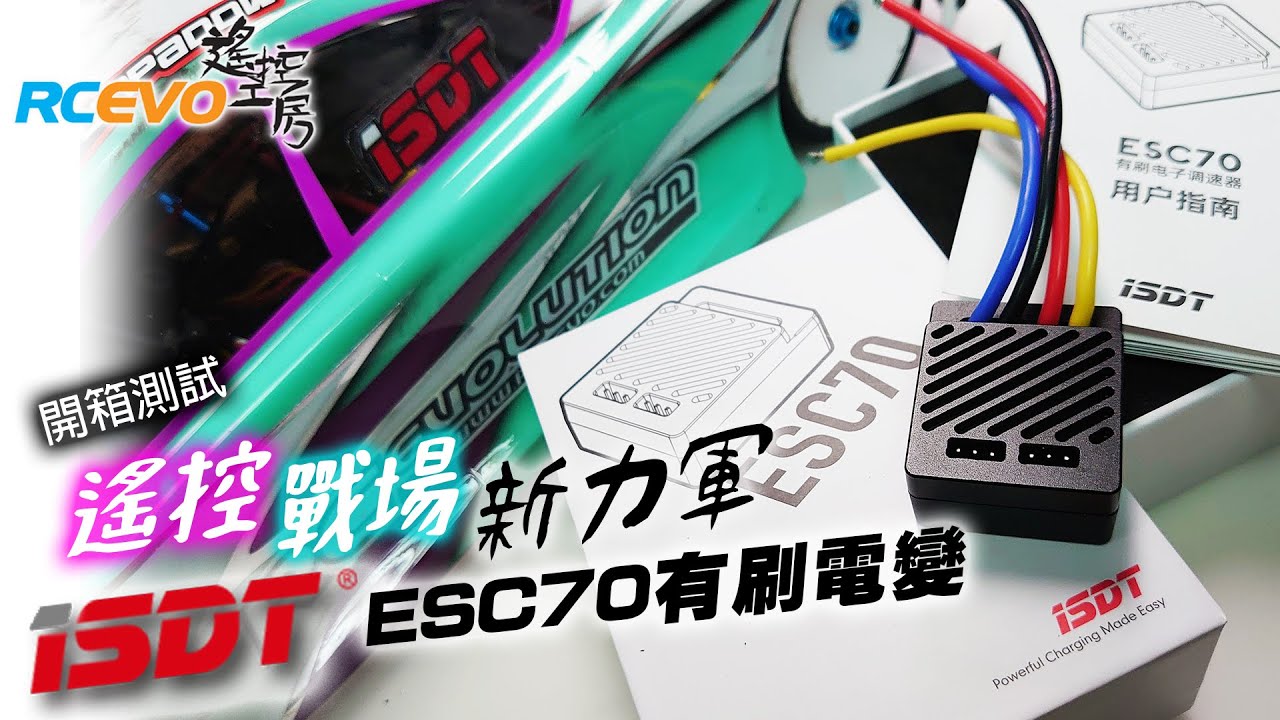 [開箱測試] 遙控戰場新力軍 - ISDT ESC70有刷電變