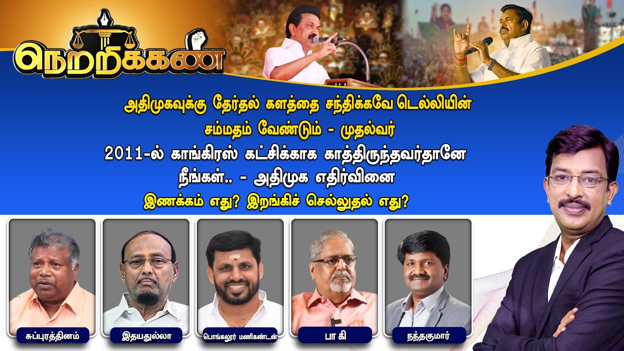 🔴Netrikann : முதல்வர் விமர்சனம் அதிமுக எதிர்வினை | இணக்கம் எது? இறங்கிச் செல்லுதல் எது?