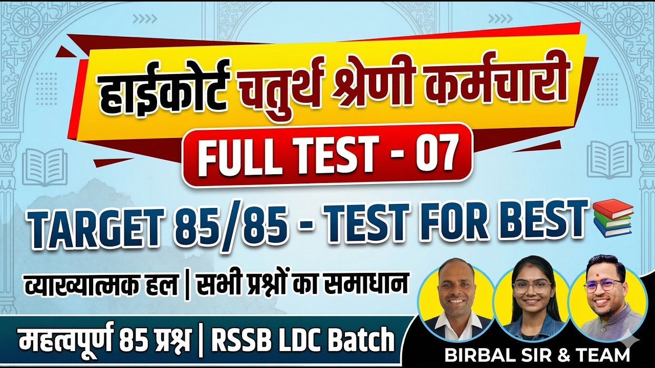 हाईकोर्ट चतुर्थ श्रेणी कर्मचारी | FULL TEST 07 | सभी प्रश्नों का समाधान | TARGET 85/85 | BIRBAL SIR