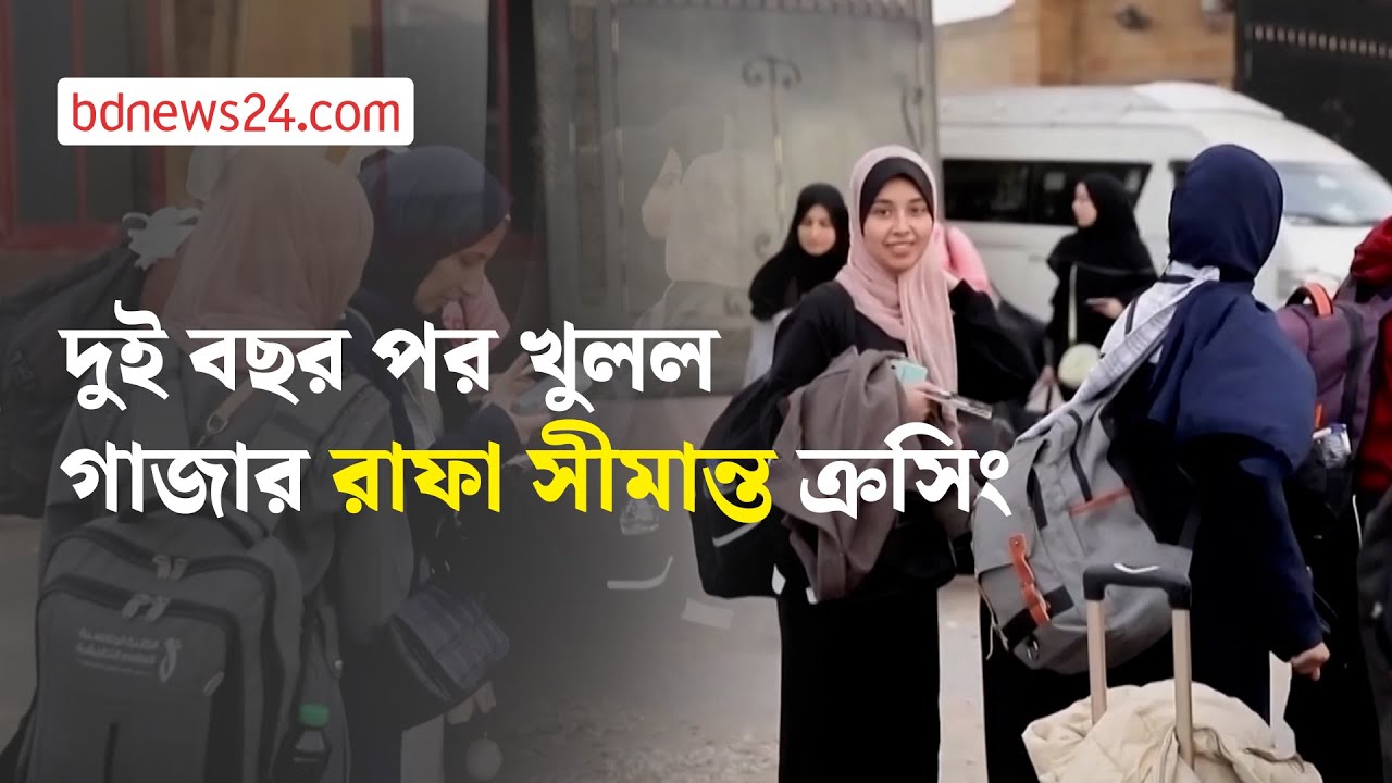 দুই বছর খুলল গাজার রাফা সীমান্ত ক্রসিং | bdnews24
