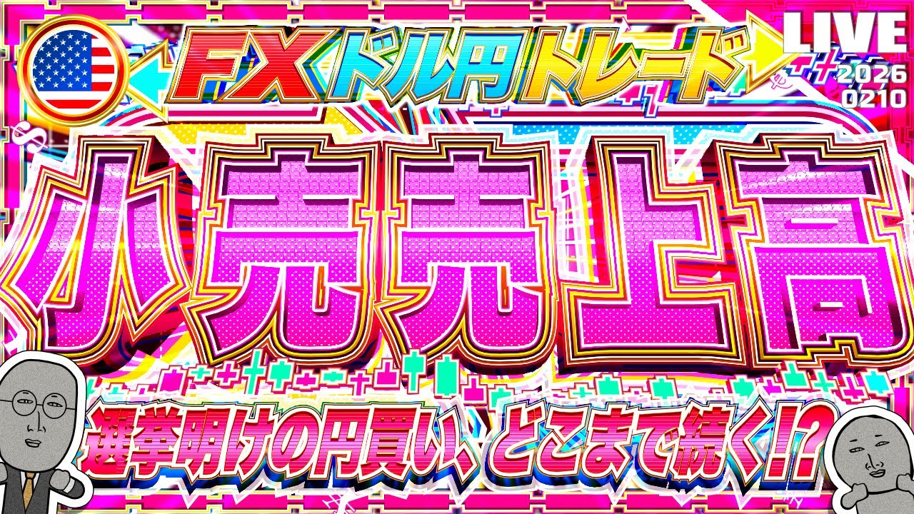 【FXライブ】注目の米小売売上高！ドル円１５５円攻防戦！選挙明けからの円買いはどこまで続く？ ドル円トレード配信