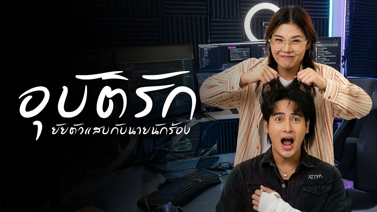 แผนการลับจีบยัยจอมจุ้น