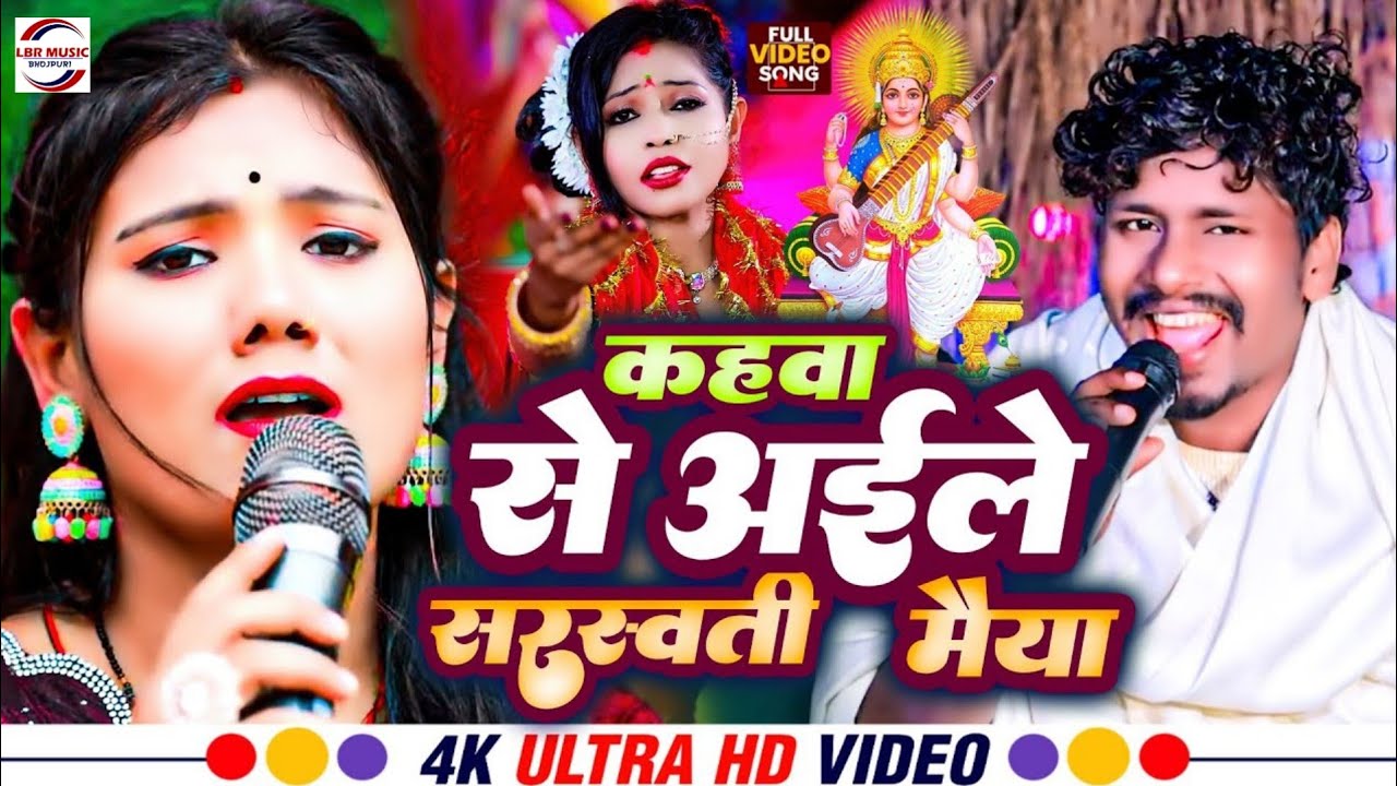#Video | कहवा से अइले सरस्वती मैया #Usha Yadav & #Bansidhar Chaudhary #Saraswati Puja Video 2025