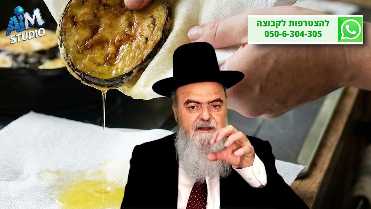 האם מותר לסחוט חציל מהשמן הבלוע בו בשבת? הלכה יומית מפי הגאון הרב אהרן בוטבול - כ