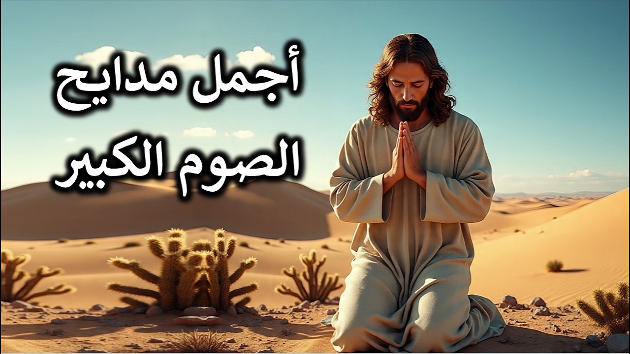 الصوم الصوم يا شعب الرب مدايح وتسابيح الصوم الكبير