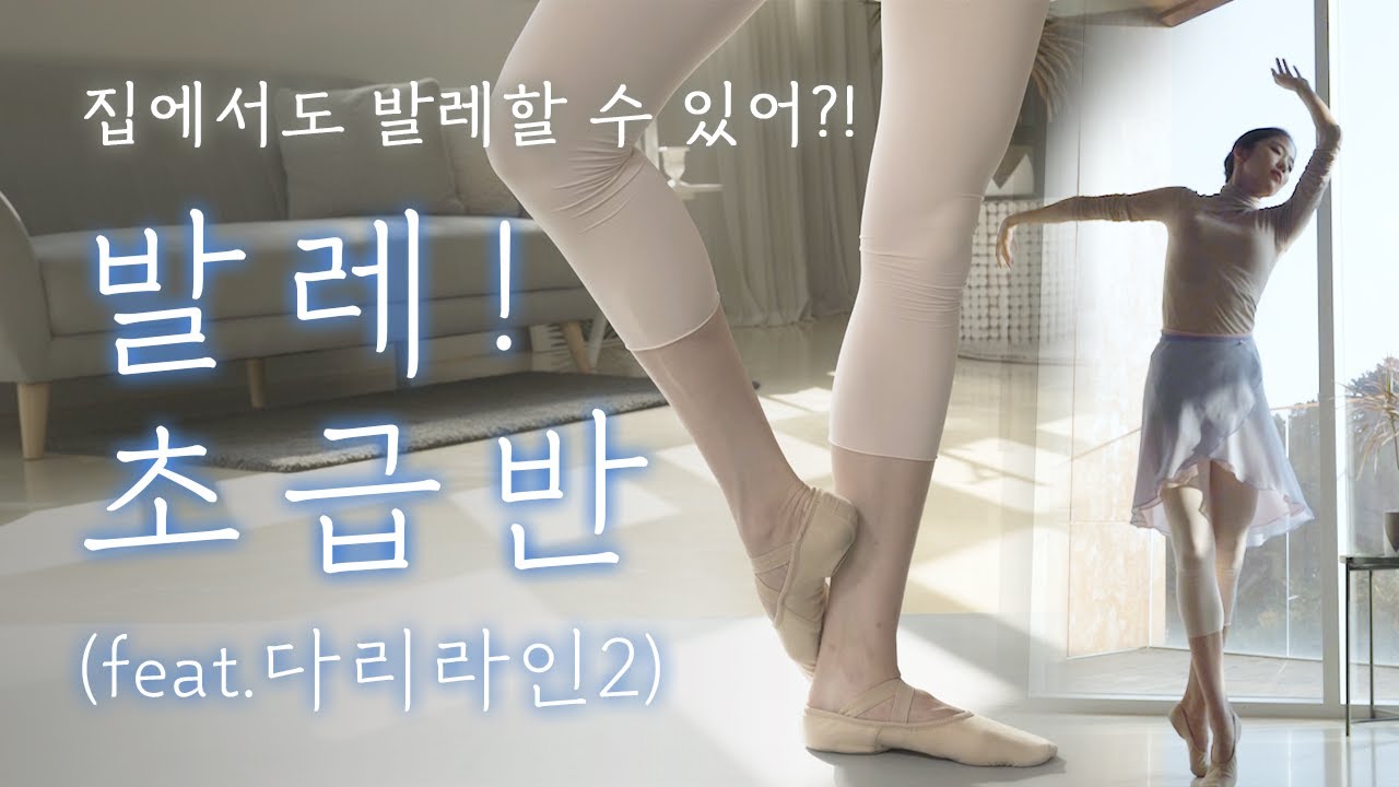 [Another Class / 발레] 집에서 쉽게 할 수 있는 성인 기초 발레 3편