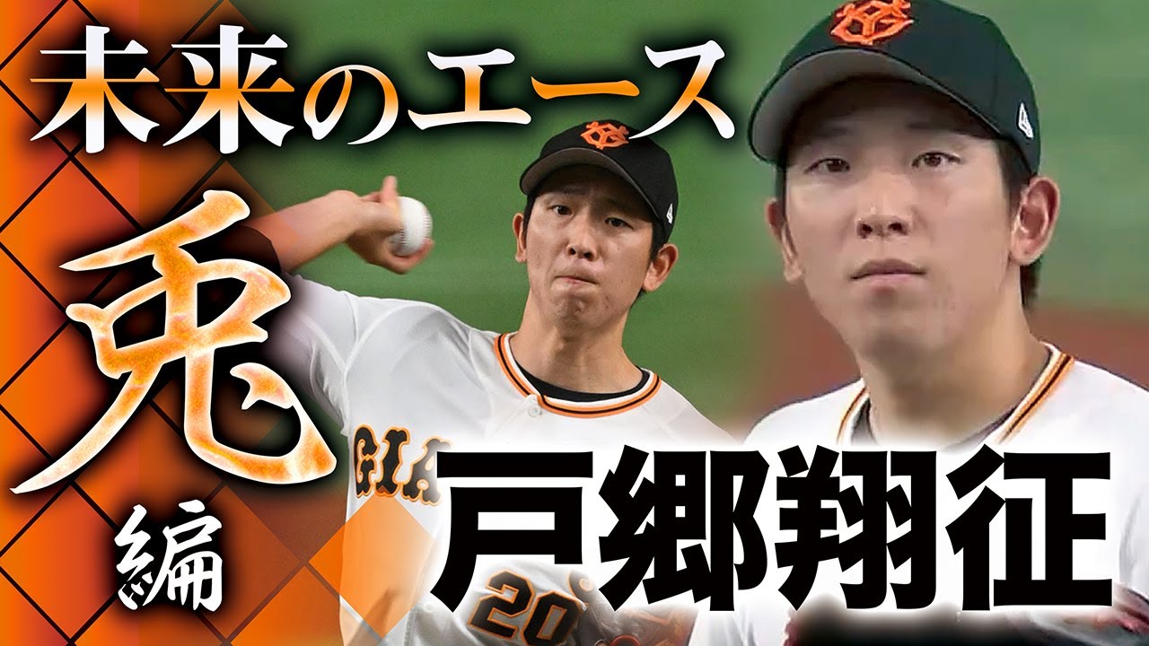 【未来のエース~兎編~】戸郷翔征 圧巻の8回11奪三振の快投!!