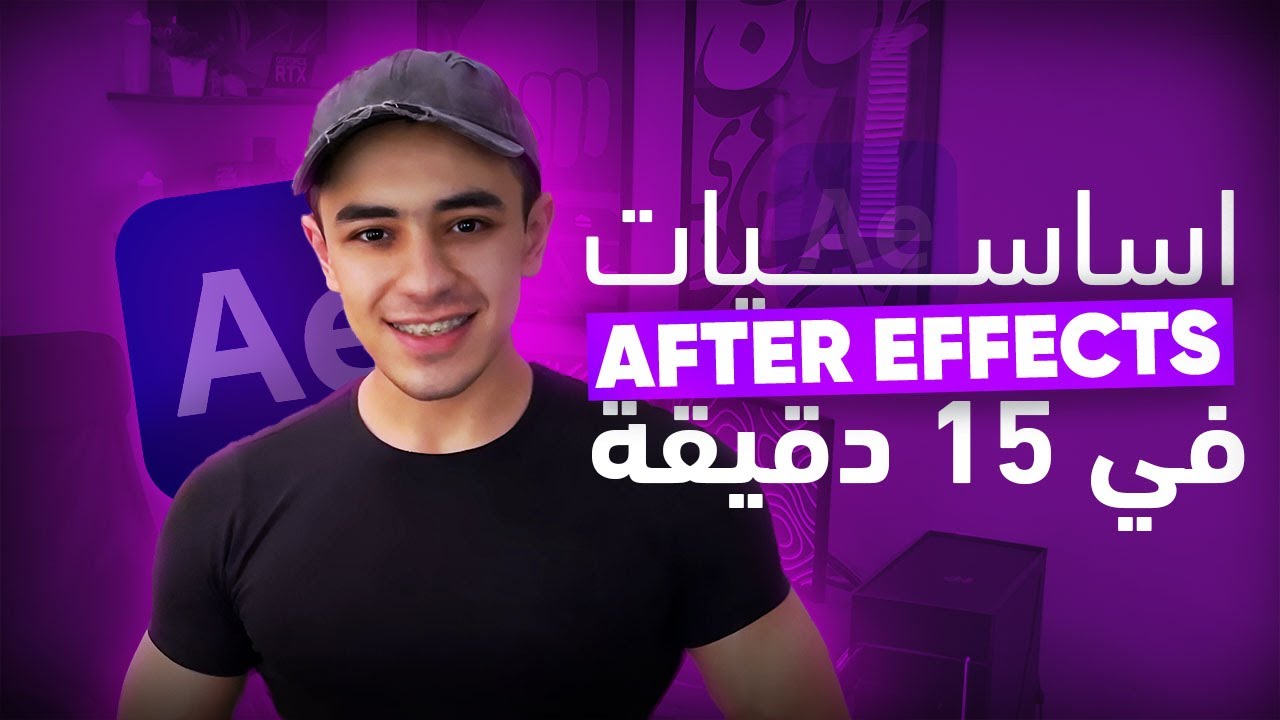 أتعلم افتر ايفيكت في 15 دقيقة! (اخيرا -after effect -بدون تعقيد)
