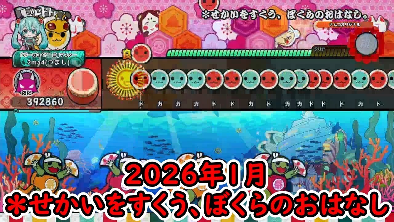 【太鼓の達人ドンダフルフェスティバル】太鼓ミュージックパス2026年1月の曲をやってみた！